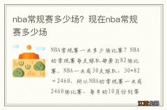 nba常规赛多少场？现在nba常规赛多少场