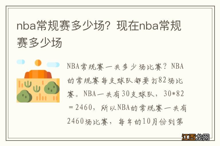 nba常规赛多少场？现在nba常规赛多少场