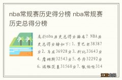 nba常规赛历史得分榜 nba常规赛历史总得分榜