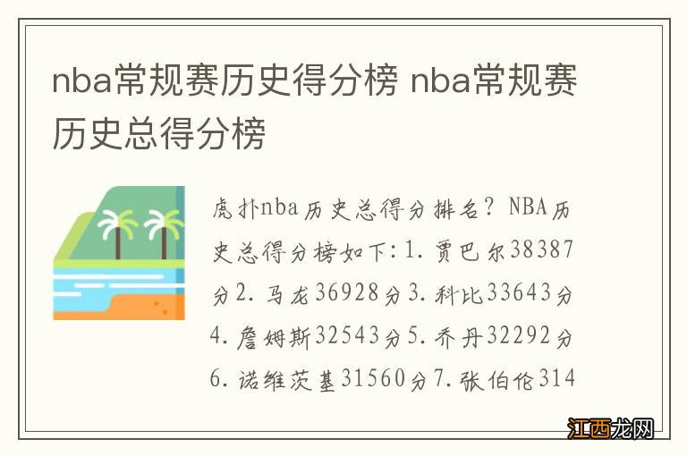 nba常规赛历史得分榜 nba常规赛历史总得分榜