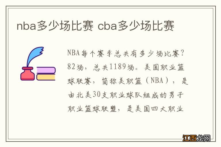 nba多少场比赛 cba多少场比赛