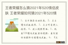 王者荣耀怎么猜2021年520情侣皮肤 王者荣耀如何猜2021年520情侣皮肤