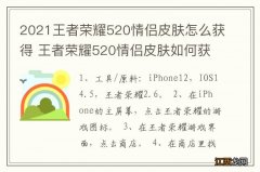 2021王者荣耀520情侣皮肤怎么获得 王者荣耀520情侣皮肤如何获得