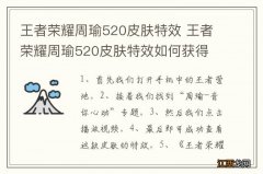 王者荣耀周瑜520皮肤特效 王者荣耀周瑜520皮肤特效如何获得