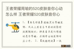 王者荣耀周瑜的520皮肤音你心动怎么样 王者荣耀520皮肤音你心动如何样