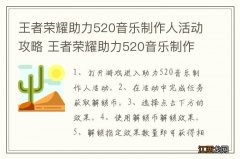 王者荣耀助力520音乐制作人活动攻略 王者荣耀助力520音乐制作人活动如何做