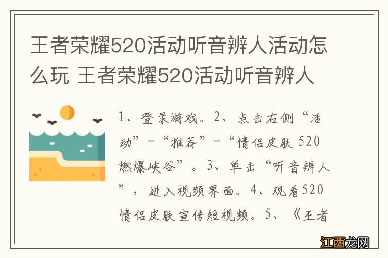 王者荣耀520活动听音辨人活动怎么玩 王者荣耀520活动听音辨人活动如何玩