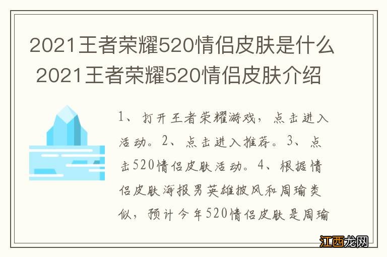 2021王者荣耀520情侣皮肤是什么 2021王者荣耀520情侣皮肤介绍