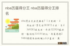 nba历届得分王 nba历届得分王排名