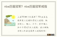 nba历届冠军？nba历届冠军戒指