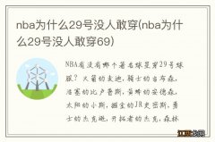 nba为什么29号没人敢穿69 nba为什么29号没人敢穿