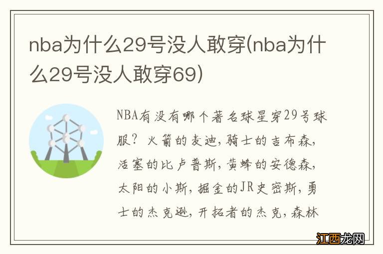 nba为什么29号没人敢穿69 nba为什么29号没人敢穿