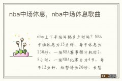 nba中场休息，nba中场休息歌曲