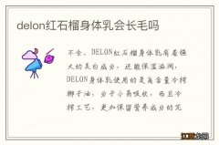 delon红石榴身体乳会长毛吗