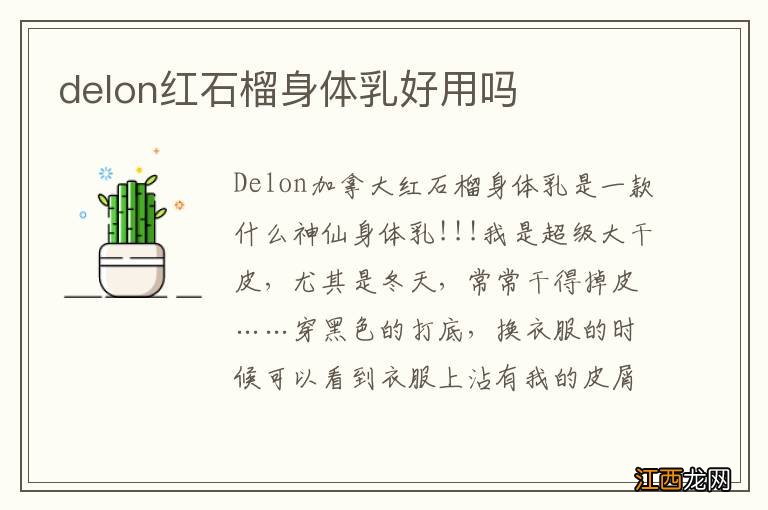 delon红石榴身体乳好用吗