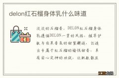 delon红石榴身体乳什么味道