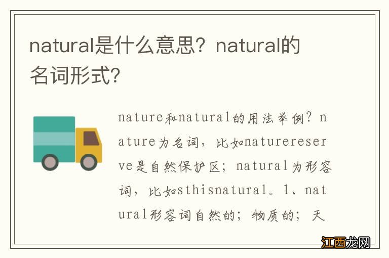 natural是什么意思？natural的名词形式？