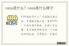 nasa是什么？nasa是什么牌子