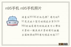 n95手机 n95手机照片