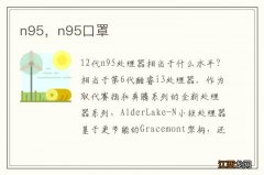 n95，n95口罩