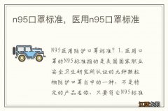 n95口罩标准，医用n95口罩标准