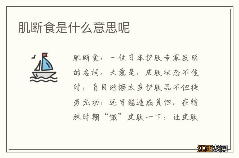 肌断食是什么意思呢