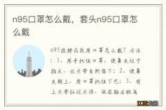 n95口罩怎么戴，套头n95口罩怎么戴