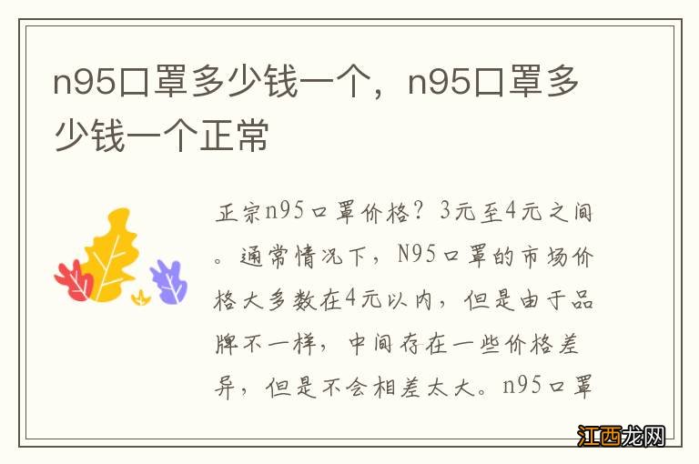 n95口罩多少钱一个，n95口罩多少钱一个正常