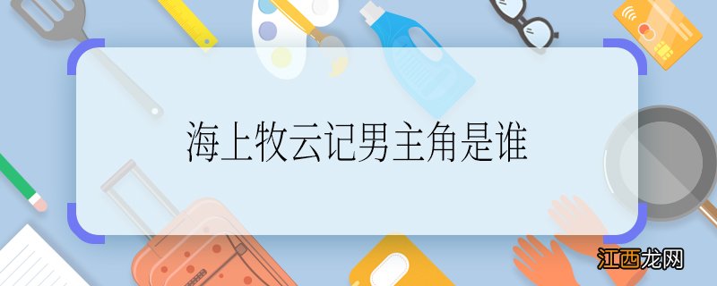 海上牧云记苏语凝进宫是第几集海上牧云记男主角是谁