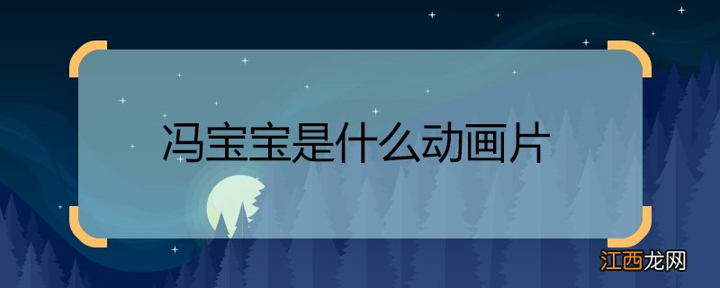 冯宝宝是什么动画片 冯宝宝的身份