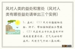 风对人类有哪些益处请举出三个实例 风对人类的益处和害处