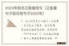 正能量句子励志短句子2020年 2023年励志正能量短句