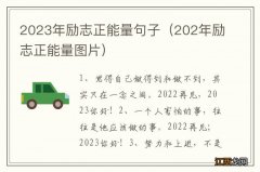 202年励志正能量图片 2023年励志正能量句子