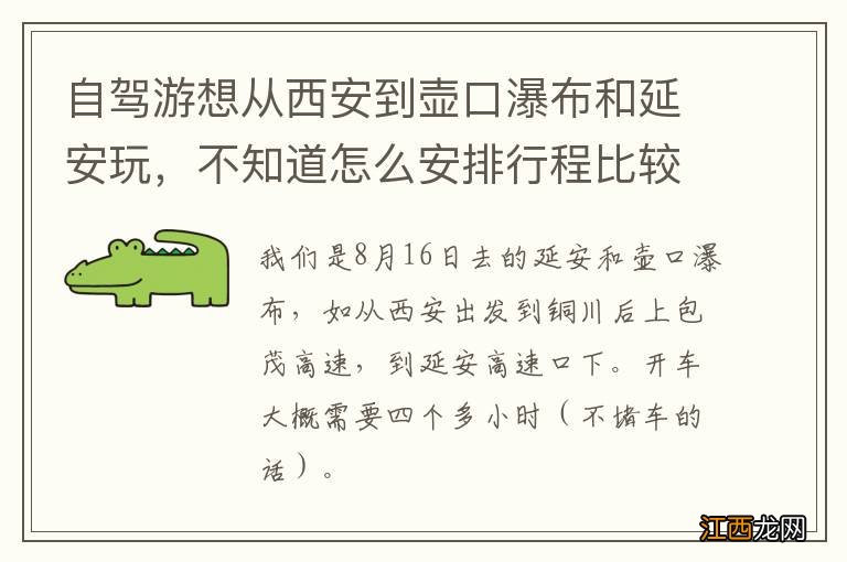 自驾游想从西安到壶口瀑布和延安玩，不知道怎么安排行程比较好？开车的话路上大概需要多长时间？