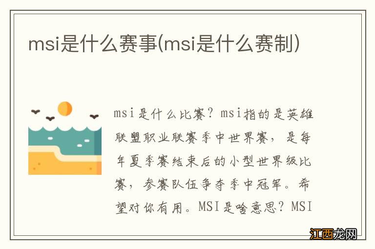 msi是什么赛制 msi是什么赛事