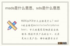 msds是什么意思，sds是什么意思