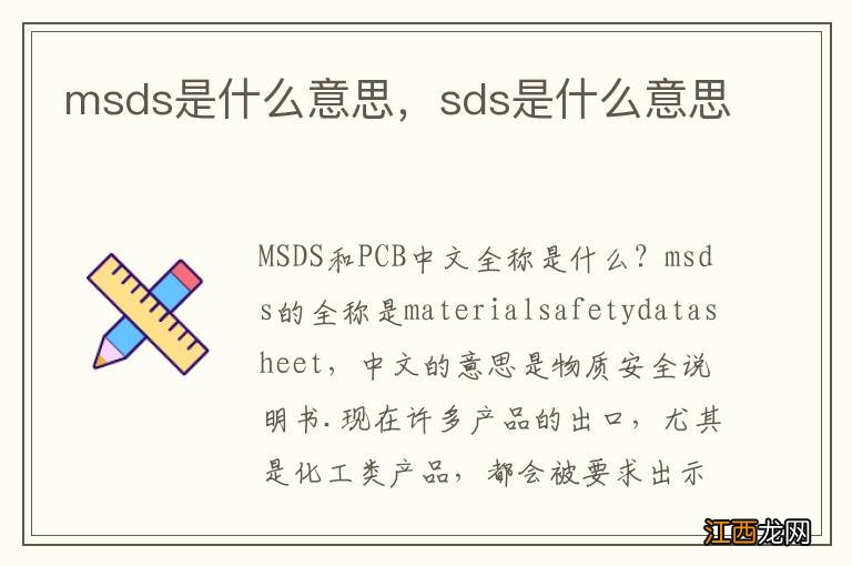 msds是什么意思，sds是什么意思