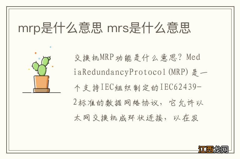 mrp是什么意思 mrs是什么意思