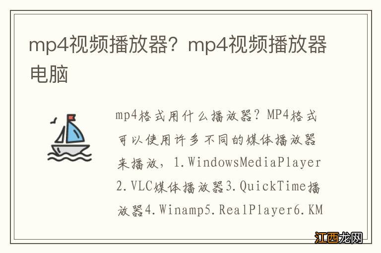 mp4视频播放器？mp4视频播放器电脑