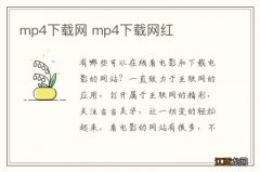 mp4下载网 mp4下载网红