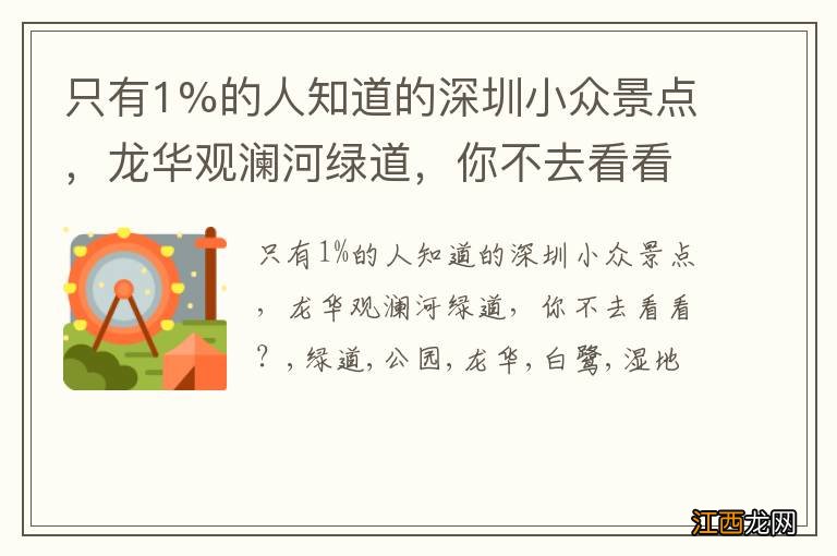 只有1%的人知道的深圳小众景点，龙华观澜河绿道，你不去看看？