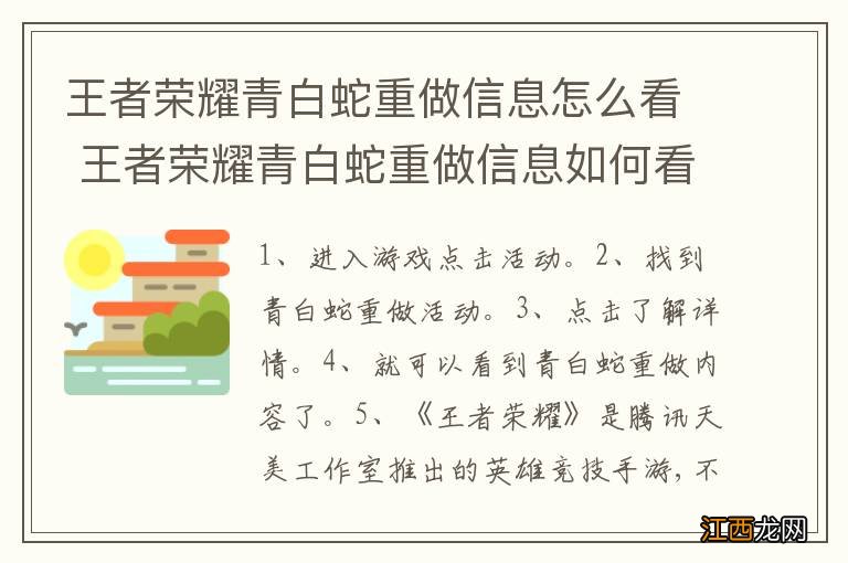 王者荣耀青白蛇重做信息怎么看 王者荣耀青白蛇重做信息如何看