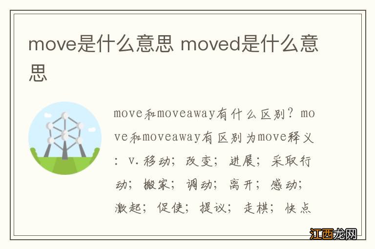 move是什么意思 moved是什么意思