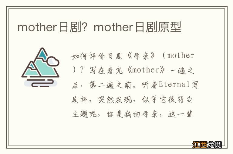 mother日剧？mother日剧原型