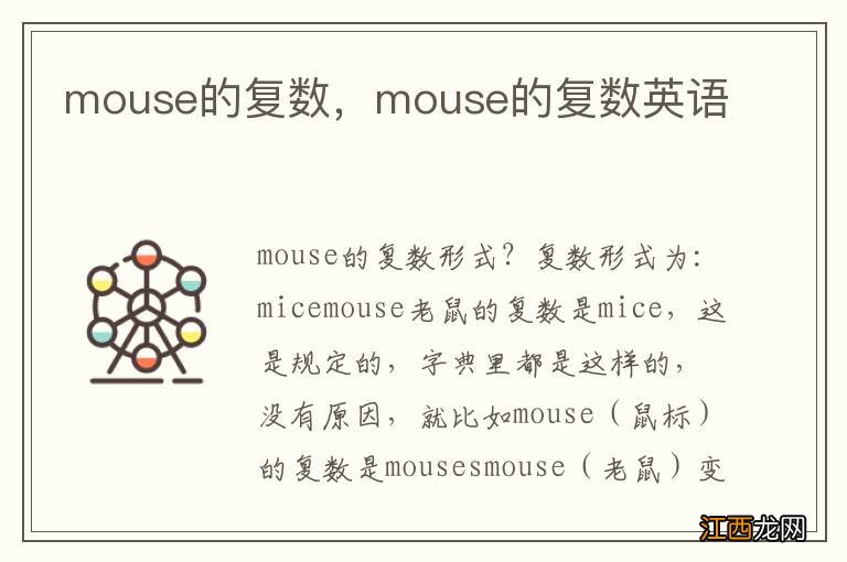 mouse的复数，mouse的复数英语