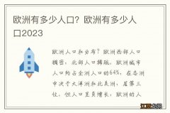 欧洲有多少人口？欧洲有多少人口2023