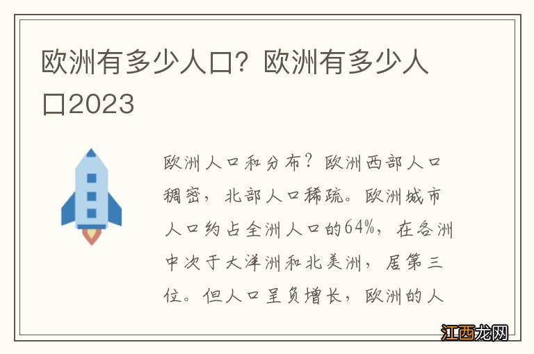 欧洲有多少人口？欧洲有多少人口2023