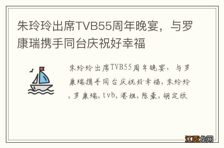 朱玲玲出席TVB55周年晚宴，与罗康瑞携手同台庆祝好幸福