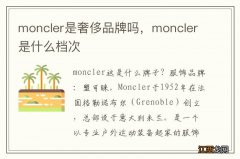 moncler是奢侈品牌吗，moncler是什么档次