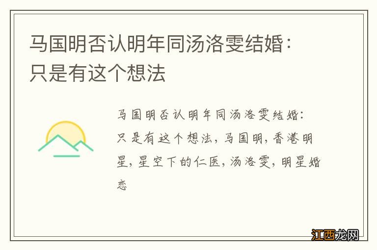 马国明否认明年同汤洛雯结婚:只是有这个想法